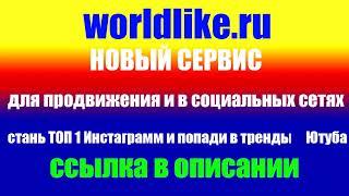 WORLDLIKE Накрутка лайков, подписчиков, комментариев в популярных соц сетях