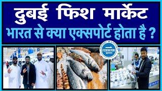 फिश एक्सपोर्ट मार्केट - क्या बिकता है दुबई में ? Dubai Fish Export Market - India Marine Export