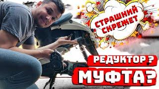 [Yamaha Vino] В ПОШУКАХ ЗВУКІВ "УМИРАЮЧОГО ЛЕБІДЯ" - Ремонт редуктора