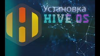 Hive OS Настройка Установка. Майнинг на HiveOS.