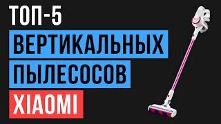 Рейтинг бюджетных вертикальных пылесосов Xiaomi | ТОП-5 лучших в 2020 году