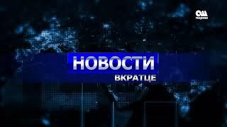 Новости вкратце 12:00  22.05.20