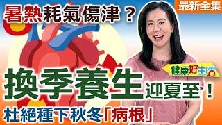 健康好生活  20250618  換季養生迎「夏」至！ 杜絕種下秋冬「病根」