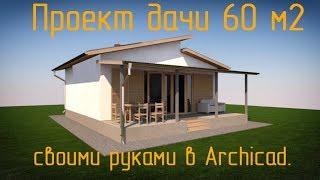 Стрим.  Проект дачи 60 м2  своими руками в Archicad.