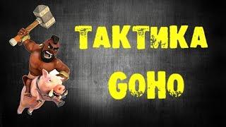 Атаки хогами на 8 ТХ или как снести фулл ТХ8 на 3 звезды тактикой GoHo | Тактика GoHo | Тактика ГоХо