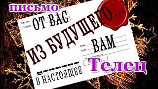 ВАМ ПИСЬМО  ИЗ БУДУЩЕГО. ТЕЛЕЦ.  О ЧЕМ ВЫ ЕЩЕ НЕ ЗНАЕТЕ, НО...!!! ЭТО ПРОСТО ШОК!  СБУДЕТСЯ!