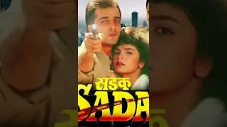 sadak movies-सड़क फिल्म #sanjaydutt #poojabutt #bollywood #90shindimovies  #movie #2000sbollywood