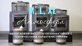 Обзор линейки чугунных печей Атмосфера.