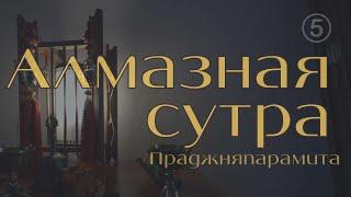 Алмазная сутра/КЛЮЧ  К ПРОСВЕТЛЕНИЮ/ Слушай не умом, но сердцем.