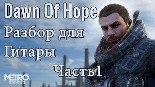 Разбор песни "Dawn Of Hope" из игры "Метро Исход" Артём играет Адмиралу ТАБЫ