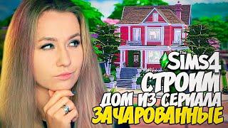 СТРОИМ ДОМ "ЗАЧАРОВАННЫХ" - The Sims 4 (СИМС 4 С ВЕБКОЙ, ДОМ БЕЗ ДОПОВ)