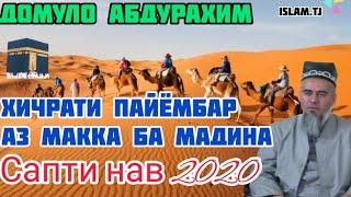 ДОМУЛО АБДУРАХИМ 2020. ХИЧРАТИ ПАЙЁМБАР АЗ МАККА БА МАДИНА.