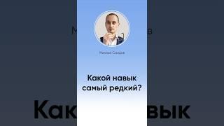 Есть ли у вас этот редкий навык? #shorts