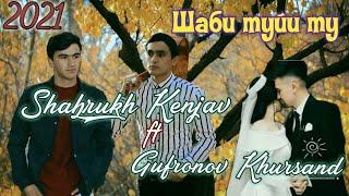 Шаби туйи ту / Шахрух Кенчаев фт Хурсанд Гуфронов / Shahrukh K & Khursand G ! shabi tuyi tu / 2021