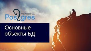 «Администрирование PostgreSQL 9.4. Базовый Курс». Основные объекты БД. Тема №08