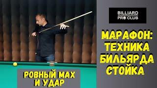 Прямолинейный и ровный удар в бильярде. Марафон Техника и Стойка.