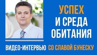 Слава Бунеску и Роман Капустин в интервью на тему: Успех и среда обитания