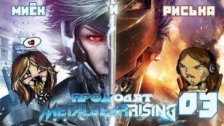 Миёк и Риська проходят [Metal Gear Rising: Revengeance] - Эта игра идеальна! #03