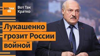  Лукашенко пригрозил войной России. Детей из Европы повезли к вагнеровцам / Вот Так. Кратко