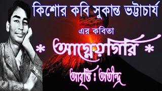 Aagneogiri Bangla Kobita Abritti, Kishor Kobi Sukanta Bhattacharya r Bangla Kobita Aagneogiri Poem