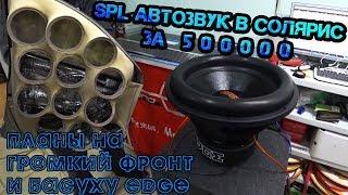 SPL автозвук в Солярис за 500000.  Планы на громкий фронт и басуху EDGE