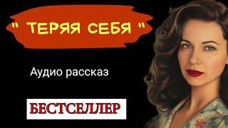 Теряя себя. Аудио рассказ