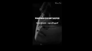 Gassa d'amante — королева узлов. Фанфик по фандому BTS (TAEKOOK)