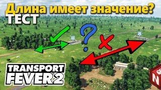 Transport Fever 2 - Влияет ли отдалённость погрузки на что-либо?