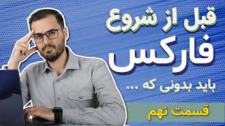 آموزش فارکس از صفر تا صد (مدیریت ریسک و مدیریت سرمایه)