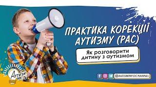 Як розговорити дитину з аутизмом • Практика корекції аутизму (вправи)