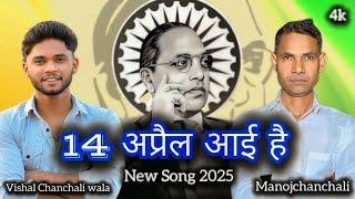 14 अप्रैल आईं हैं New Bhimgeet Song  !Manoj Chanchali / Vishal Chanchali wala / Jay Bhim Song 2025