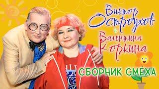 Валентина Коркина и Виктор Остроухов  СБОРНИК ЛУЧШИХ ВЫСТУПЛЕНИЙ | ЮМОР | СМЕХ || Включаем 2024