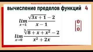 29. Вычисление пределов функции №4. Неопределенность 0/0 с корнями.