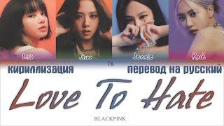 BLACKPINK – Love To Hate Me [ПЕРЕВОД НА РУССКИЙ/КИРИЛЛИЗАЦИЯ Color Coded Lyrics]