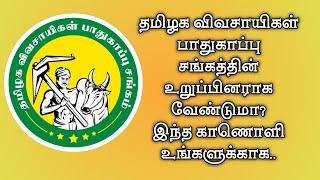 தமிழக விவசாயிகள் பாதுகாப்பு சங்கத்தின் உறுப்பினராக வேண்டுமா? l இந்த காணொளி உங்களுக்காக..
