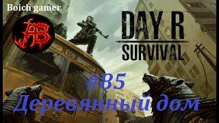 Day R Survival Game: Выживание. #85 Деревянный дом