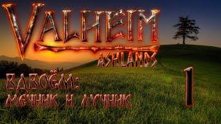 Valheim 0.218.14 | Прохождение вдвоём: мечник и лучник. #1