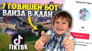 ПРАВИХ СЕ НА 7 ГОДИШЕН БОТ И ВЛЯЗОХ В TIKTOK КЛАН !?