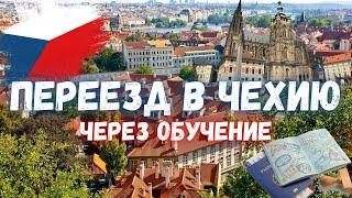 Иммиграция в Чехию через языковые курсы. Сколько нужно для комфортной жизни в Чехии сегодня?