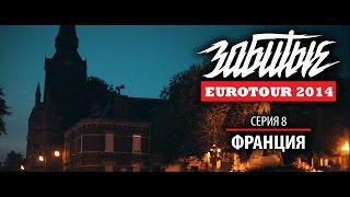 ЗАБИТЫЕ — ФРАНЦИЯ (EUROTOUR — 3 сезон 8 серия)