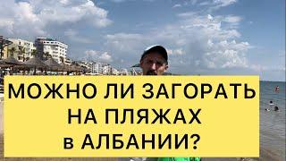 МОЖНО ЛИ ЗАГОРАТЬ НА ПЛЯЖАХ АЛБАНИИ?