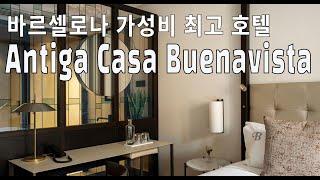 Sub) 바로셀로나 시내 가성비 좋은 캐주얼 호텔 Antiga Casa Buenavista