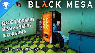 Выполняем достижение "Извлечение кофеина" в Black Mesa  Caffeine Extraction