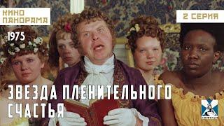 Звезда пленительного счастья (2 серия) (1975 год) историческая мелодрама