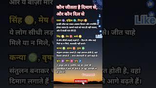 कौन जीतता है दिमाग से, और कौन दिल से #shorts #zodiac #astrology #fyp #radheradhe #rashifal #jyotish