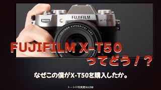 【急転直下】なぜこの僕がX-T50を購入したか。