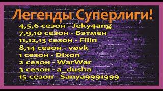 Хроники Хаоса. Суперлига! 15 сезонов позади! Суперлига это уже история! Планы на 2025 год)