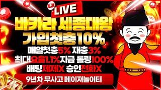 [바카라 실시간] 바카라세종대왕 3월30일 3부 저녁LIVE방송 달려!! 첫충10% 첫충맥스제한X 돌발맥스제한X 최대요율1.1%지급 봄바람휘날리며~ #바카라 #바카라실시간