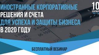 Иностранные корпоративные решения и счета для успеха и защиты бизнеса