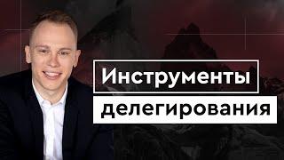 Как правильно делегировать задачи и обязанности сотрудникам? Лайфхаки и формула делегирования